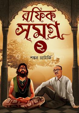 রফিক সমগ্র ২