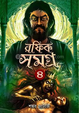 রফিক সমগ্র ৪