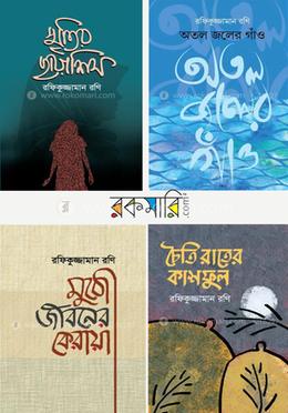 রফিকুজ্জামান রণির ৪টি বই কালেকশন image