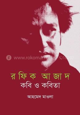 রফিক আজাদ : কবি ও কবিতা