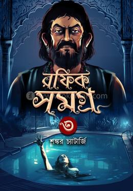 রফিক সমগ্র ৩