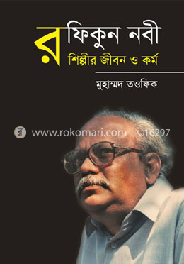 রফিকুন নবী : শিল্পীর জীবন ও কর্ম
