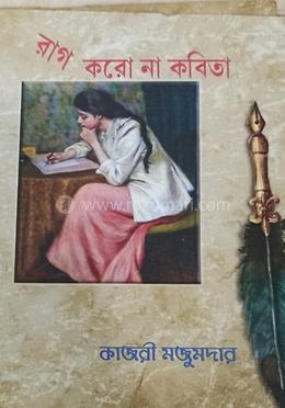 রাগ করো না কবিতা