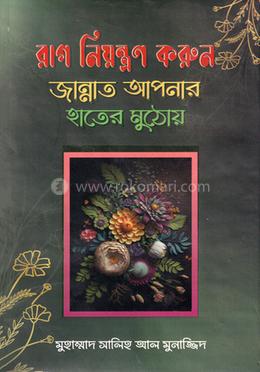 রাগ নিয়ন্ত্রণ করুন: জান্নাত আপনার হাতের মুঠোয় image