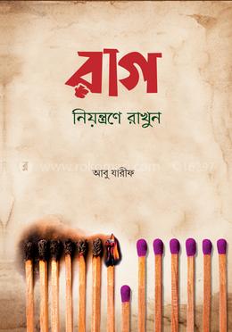রাগ নিয়ন্ত্রণে রাখুন image