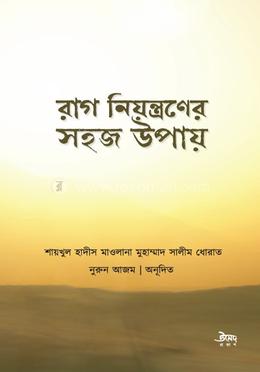 রাগ নিয়ন্ত্রণের সহজ উপায় image