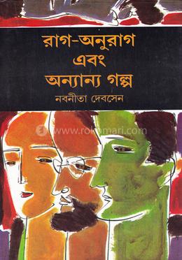রাগ অনুরাগ এবং অন্যান্য গল্প image