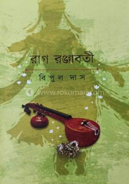 রাগ রঞ্জাবতী