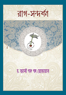 রাগ সন্দর্শন