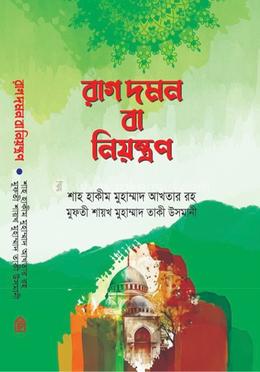 রাগ দমন বা নিয়ন্ত্রণ