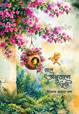 রাগে অনুরাগে তুমি image