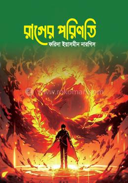 রাগের পরিণতি image