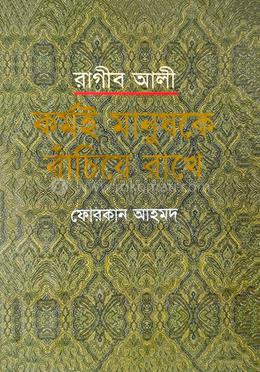 রাগীব আলীঃ কর্মই মানুষকে বাঁচিয়ে রাখে  