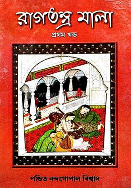 রাগতন্ত্র মালা