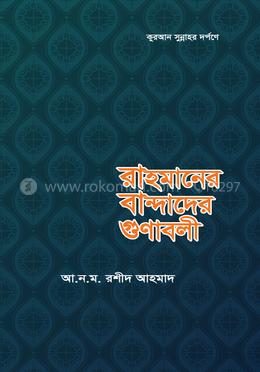রাহমানের বান্দাদের গুণাবলী