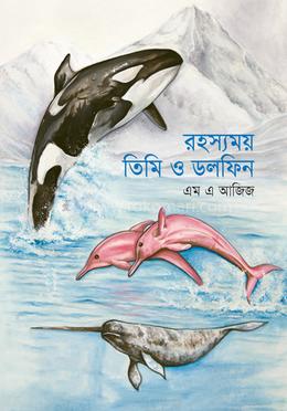 রহস্যময় তিমি ও ডলফিন 