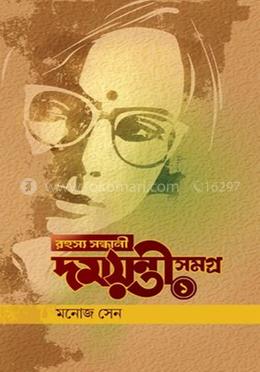 রহস্য সন্ধানী দময়ন্তী সমগ্র - ১ image