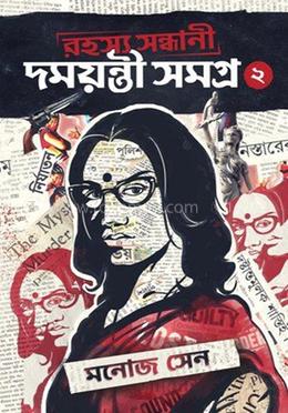রহস্য সন্ধানী দময়ন্তী সমগ্র - ২ image