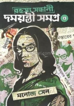 রহস্য সন্ধানী দময়ন্তী সমগ্র - ৩ image