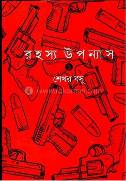 রহস্য উপন্যাস (পার্ট ১)