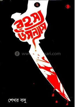 রহস্য উপন্যাস (পার্ট ২)