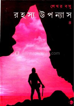 রহস্য উপন্যাস (পার্ট-৪)