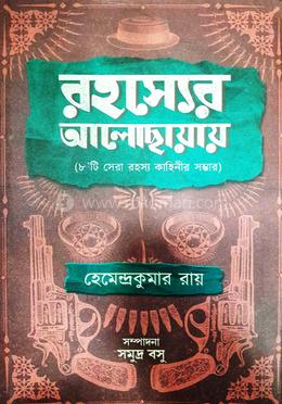 রহস্যের আলোছায়ায়