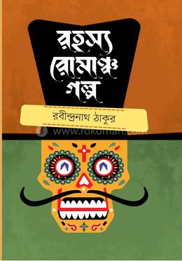 রসহ্য রোমাঞ্চ গল্প