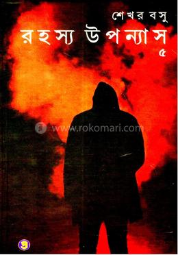 রহস্য উপন্যাস (পার্ট ৫)