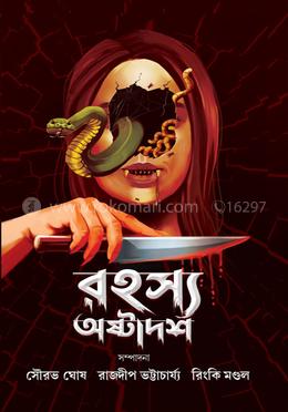 রহস্য অষ্টাদশ