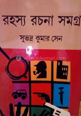 রহস্য রচনা সমগ্র