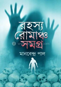 রহস্য রোমাঞ্চ সমগ্র image