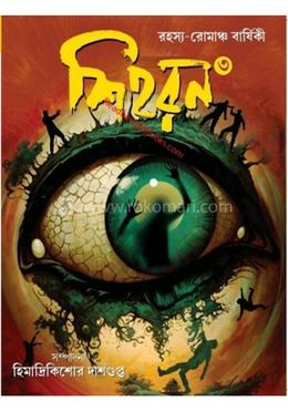 রহস্য রোমাঞ্চ শিহরণ -৩