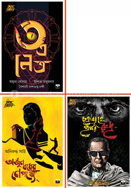 রহস্য ত্রিবেণী কম্বো ৩টি বই