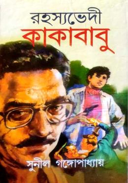 রহস্যভেদী কাকাবাবু