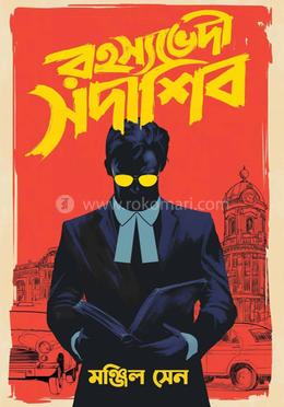 রহস্যভেদী সদাশিব image