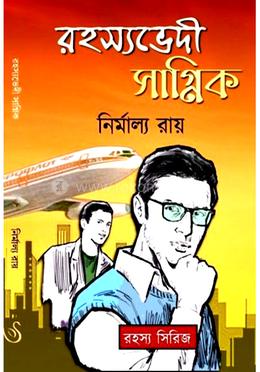 রহস্যভেদী সাগ্নিক image