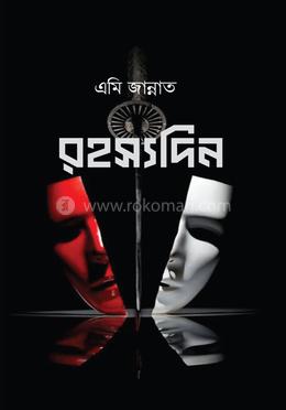 রহস্যদিন