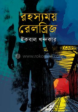 রহস্যময় রেলব্রিজ image