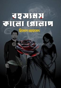 রহস্যময় কালো গোলাপ