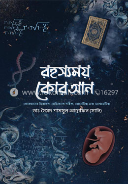 রহস্যময় কোরআন