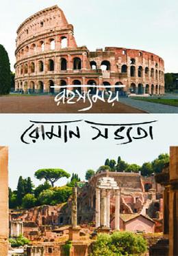 রহস্যময় রোমান সভ্যতা image