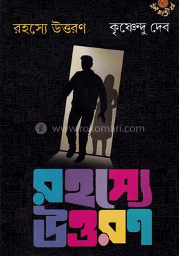 রহস্যে উত্তরণ