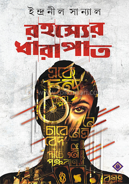 রহস্যের ধারাপাত image