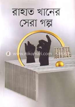 রাহাত খানের সেরা গল্প