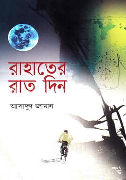 রাহাতের রাত দিন image