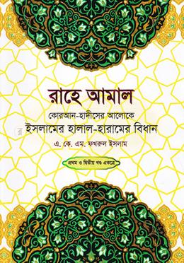 রাহে আমাল - প্রথম ও দ্বিতীয় খণ্ড একত্রে