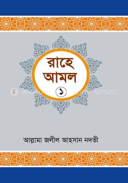 রাহে আমল-১