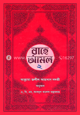 রাহে আমল-২ image