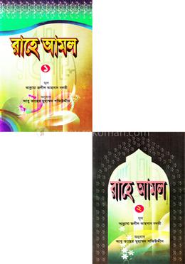 রাহে আমল (১-২ খন্ড) image